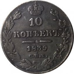 10 копеек 1839 год СПБ НГ Николай I (1825—1855) - VF