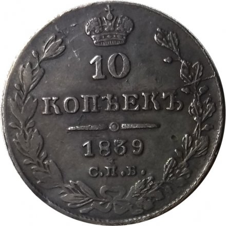 10 копеек 1839 год СПБ НГ Николай I (1825—1855) - VF