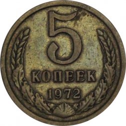 СССР 5 копеек 1972 год - XF