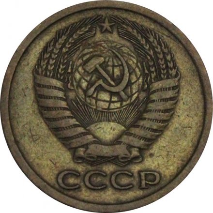СССР 5 копеек 1972 год - XF