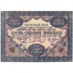 РСФСР 5000 рублей 1919 года - водяной знак широкие волны - Барышев - UNC