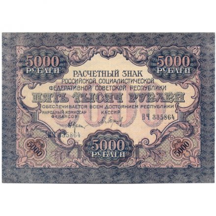 РСФСР 5000 рублей 1919 года - водяной знак широкие волны - Барышев - UNC