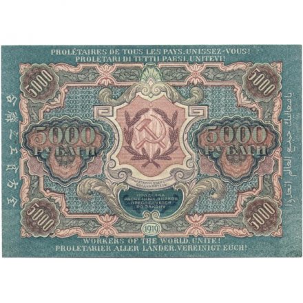 РСФСР 5000 рублей 1919 года - водяной знак широкие волны - Барышев - UNC