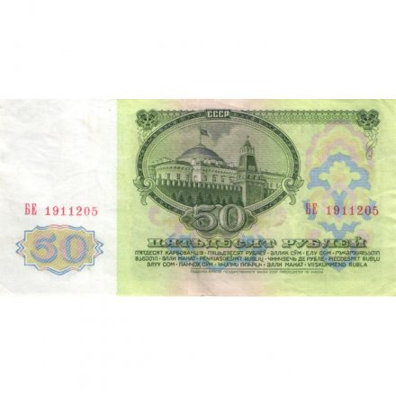 СССР 50 рублей 1961 год - XF-