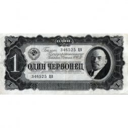 СССР 1 червонец 1937 год - Портрет Ленина. Номинал на языках республик - VF+