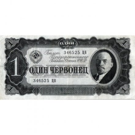 СССР 1 червонец 1937 год - Портрет Ленина. Номинал на языках республик - VF+