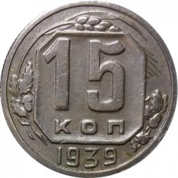 СССР 15 копеек 1939 год - XF