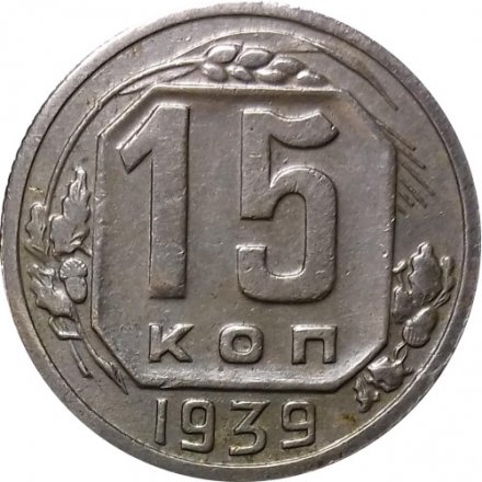 СССР 15 копеек 1939 год - XF