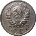 СССР 15 копеек 1939 год - XF