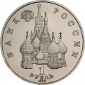 Россия 1 рубль 1992 год - Суверенитет. Демократия. Возрождение (UNC)
