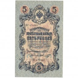 Временное правительство 5 рублей 1909 год - серия НП-ТУ (номер из 6 цифр), выпуск 1917-1918 год - Шипов - Шмидт - XF