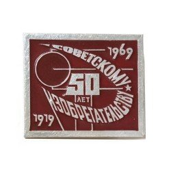Значок СССР 50 лет Советскому изобретательству 1969 год. ММД