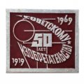 Значок СССР 50 лет Советскому изобретательству 1969 год