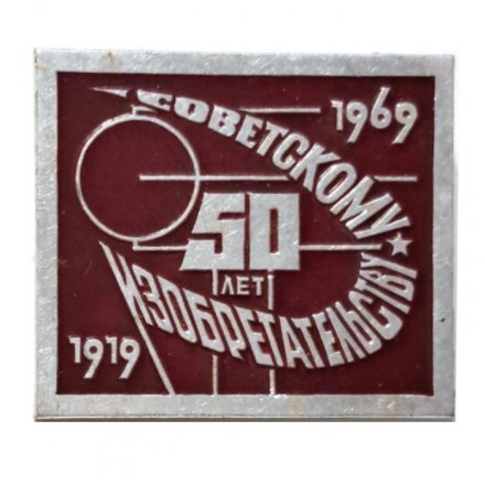 Значок СССР 50 лет Советскому изобретательству 1969 год