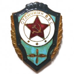 Знак "Отличник ВВС" СССР, тяжелый