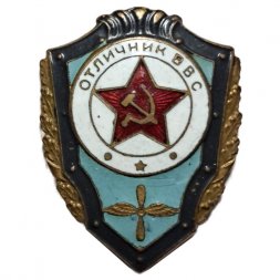 Знак "Отличник ВВС" СССР, тяжелый