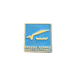 Значок Ордена Ленина Мостострой (синий)