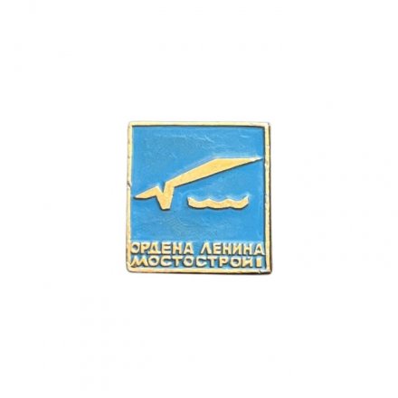 Значок Ордена Ленина Мостострой (синий)