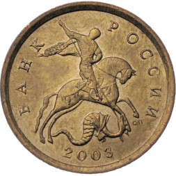 Россия 10 копеек 2003 год СПМД