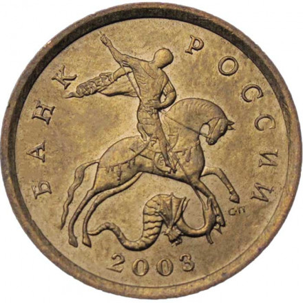 Россия 10 копеек 2003 год СПМД