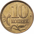 Россия 10 копеек 2003 год СПМД