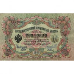 Временное правительство 3 рубля 1905 год - серия ЧХ-АН 1917 год выпуска - Шипов - Барышев - VF+