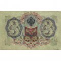 Временное правительство 3 рубля 1905 год - серия ЧХ-АН 1917 год выпуска - Шипов - Барышев - VF+