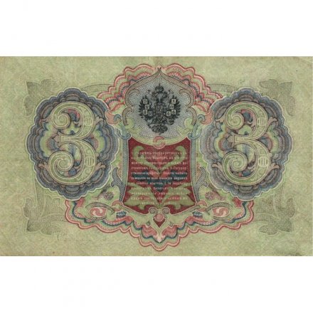 Временное правительство 3 рубля 1905 год - серия ЧХ-АН 1917 год выпуска - Шипов - Барышев - VF+