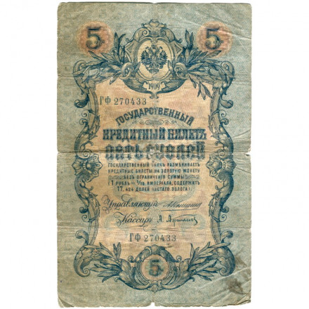 Российская империя 5 рублей 1909 год - Коншин - А.Афанасьев - G