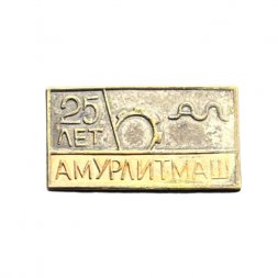 Значок 25 лет Амурлитмаш