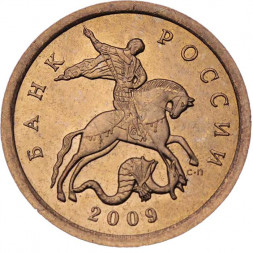 Россия 10 копеек 2009 год СПМД