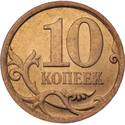 Россия 10 копеек 2009 год СПМД