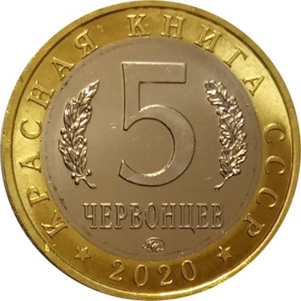 Монетовидный жетон 5 червонцев 2020 года - Красная книга СССР.  Шахин