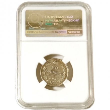 20 копеек 1823 год СПБ-ПД Александр I (1801—1825) - в слабе ННР - AU