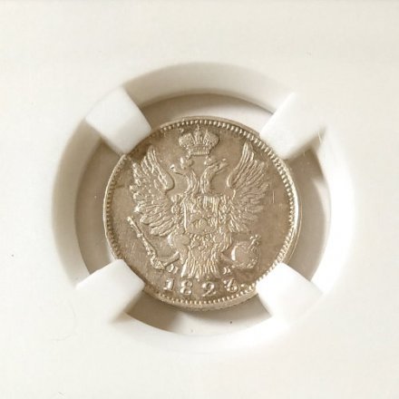 20 копеек 1823 год СПБ-ПД Александр I (1801—1825) - в слабе ННР - AU