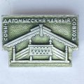 Значок. Сочи. Дагомысский чайный совхоз 