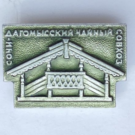 Значок. Сочи. Дагомысский чайный совхоз 