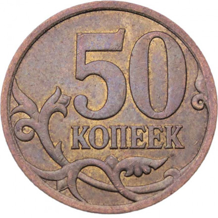 Россия 50 копеек 2013 год СПМД