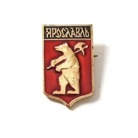 Значок Ярославль. Герб (клеймо РМЗ)