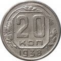 СССР 20 копеек 1938 год - VF