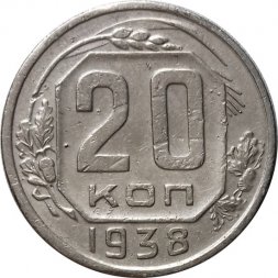СССР 20 копеек 1938 год - VF