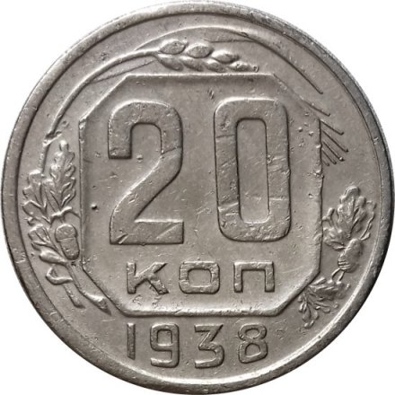 СССР 20 копеек 1938 год - VF