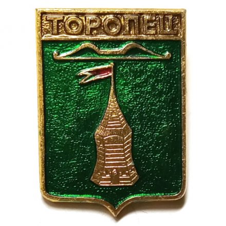 Значок Торопец. Тверская область. Герб. Серия &quot;Квадраты&quot;