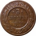 3 копейки 1896 год СПБ Николай II (1894 - 1917) - VF+