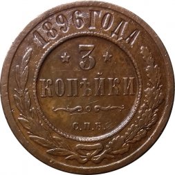 3 копейки 1896 год СПБ Николай II (1894 - 1917) - VF+