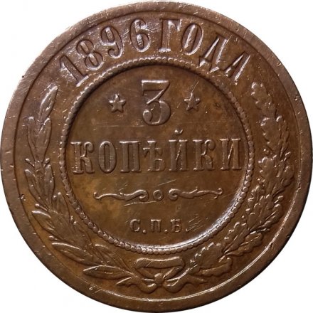 3 копейки 1896 год СПБ Николай II (1894 - 1917) - VF+