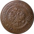 3 копейки 1896 год СПБ Николай II (1894 - 1917) - VF+