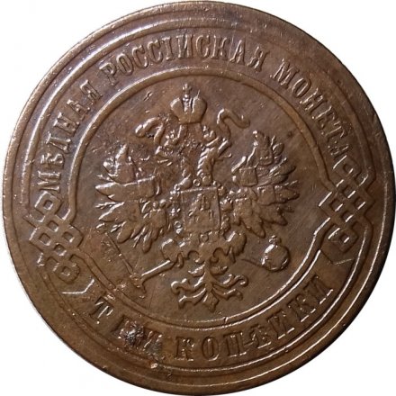 3 копейки 1896 год СПБ Николай II (1894 - 1917) - VF+