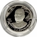 Россия 2 рубля 2016 год - Композитор С.С. Прокофьев