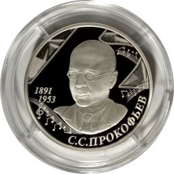 Россия 2 рубля 2016 год - Композитор С.С. Прокофьев